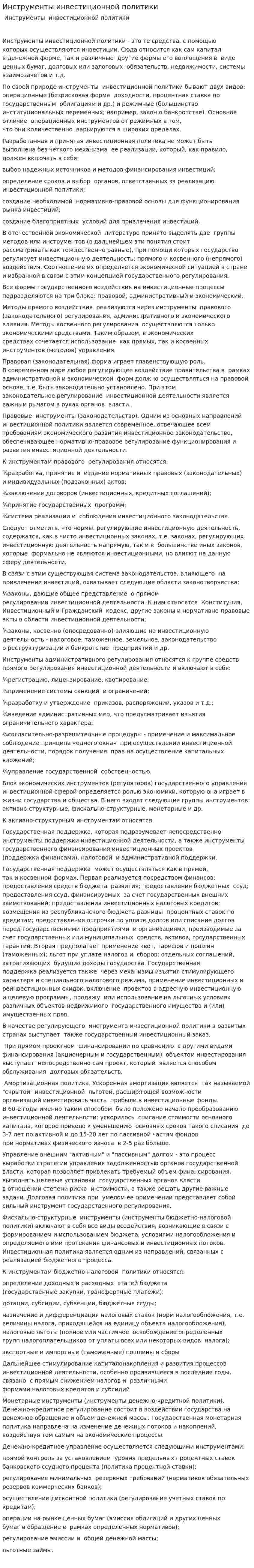 Инструменты инвестиционной политики