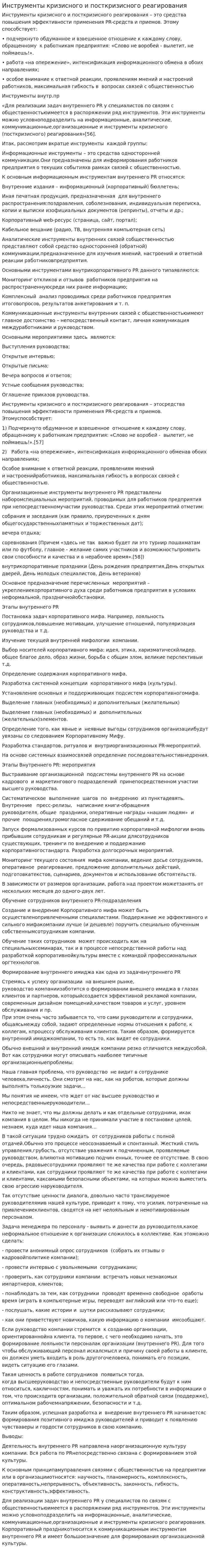 Инструменты кризисного и посткризисного реагирования