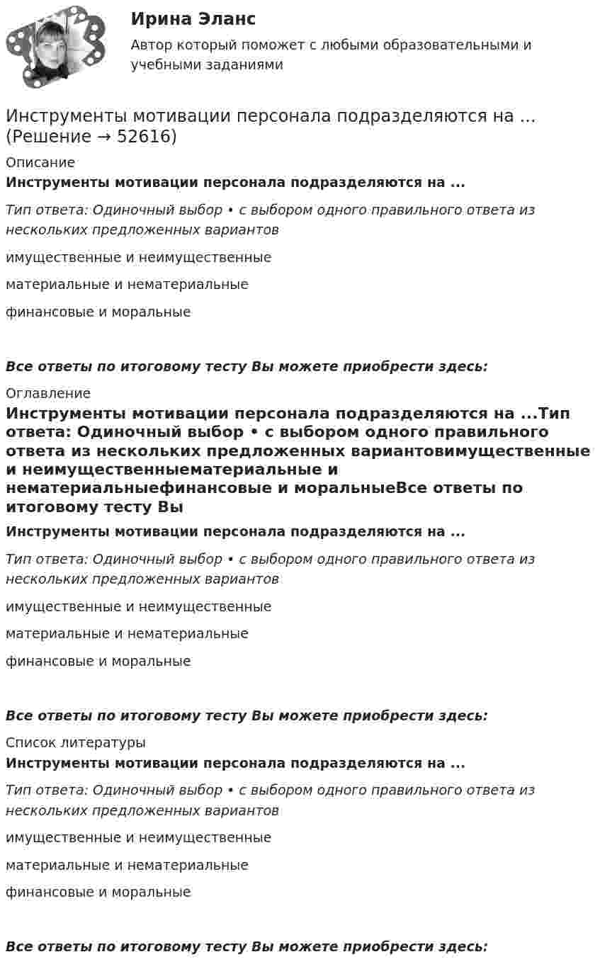      
            Описание
            Инструменты мотивации персонала подразделяются на ...Тип ответа: Одиночный выбор • с выбором одного правильного ответа из нескольких предложенных вариантовимущественные и неимущественныематериальные и нематериальныефинансовые и моральныеВсе ответы по итоговому тесту Вы можете приобрести здесь:  
            Оглавление
            Инструменты мотивации персонала подразделяются на ...Тип ответа: Одиночный выбор • с выбором одного правильного ответа из нескольких предложенных вариантовимущественные и неимущественныематериальные и нематериальныефинансовые и моральныеВсе ответы по итоговому тесту Вы можете приобрести здесь:  
            Список литературы
            Инструменты мотивации персонала подразделяются на ...Тип ответа: Одиночный выбор • с выбором одного правильного ответа из нескольких предложенных вариантовимущественные и неимущественныематериальные и нематериальныефинансовые и моральныеВсе ответы по итоговому тесту Вы можете приобрести здесь: 
            
            
            Инструменты и методы стратегического планированияИнструменты мотивации персонала подразделяются на ...Инструменты налогового консультирования в условиях банкротства организаций и индивидуальных предпринимателейИнструменты селф-менеджмента в предпринимательствеИнструменты селф-менеджмента в предпринимательстве. Синергия. Ответы на итоговый + промежуточные тесты. На отлично!💯 Инструменты селф-менеджмента в предпринимательстве [Тема 1-5] (ответы на тесты Синергия / МОИ / МТИ / МосАП, декабрь 2023)💯 Инструменты селф-менеджмента в предпринимательстве [Тема 1-5] (ответы на тесты Синергия / МОИ / МТИ / МосАП, сентябрь 2023)💯 Инструментальные средства разработки программного обеспечения [Занятие 1-4] (ответы на тест Синергия / МОИ / МТИ / МосАП, сентябрь 2023)Инструментальные средства разработки программного обеспечения || Синергия || тест || ответы на 100Инструментальные средства разработки программного обеспечения (тест с ответами Синергия/МОИ/ МТИ /МОСАП)Инструментальный подход выявления делового лидера по Р. Бейлзу и К. Шнейеру определяется по таким параметрам, как ... (укажите 5 вариантов ответа)Инструментами, позволяющими проникнуть в суть изучаемых микроэкономических проблем и улучшить их понимание, являютсяИнструмент в AutoCAD для создания одинаковых или похожих объектов - «...»Инструмент персонального менеджмента, направленный на создание прямой или косвенной заинтересованности сотрудника в достижении определенных результатов деятельности или отсутствии нарушений в ней, - это ... 