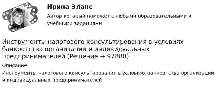      
            Описание
            Инструменты налогового консультирования в условиях банкротства организаций и индивидуальных предпринимателей   
            
            
            Инструменты мотивации персонала подразделяются на ...Инструменты налогового консультирования в условиях банкротства организаций и индивидуальных предпринимателейИнструменты селф-менеджмента в предпринимательствеИнструменты селф-менеджмента в предпринимательстве. Синергия. Ответы на итоговый + промежуточные тесты. На отлично!💯 Инструменты селф-менеджмента в предпринимательстве [Тема 1-5] (ответы на тесты Синергия / МОИ / МТИ / МосАП, декабрь 2023)💯 Инструменты селф-менеджмента в предпринимательстве [Тема 1-5] (ответы на тесты Синергия / МОИ / МТИ / МосАП, сентябрь 2023)Инструменты селф-менеджмента в предпринимательстве (тест с ответами Синергия/МОИ/ МТИ /МОСАП)Инструментальные средства разработки программного обеспечения || Синергия || тест || ответы на 100Инструментальные средства разработки программного обеспечения (тест с ответами Синергия/МОИ/ МТИ /МОСАП)Инструментальный подход выявления делового лидера по Р. Бейлзу и К. Шнейеру определяется по таким параметрам, как ... (укажите 5 вариантов ответа)Инструментами, позволяющими проникнуть в суть изучаемых микроэкономических проблем и улучшить их понимание, являютсяИнструмент в AutoCAD для создания одинаковых или похожих объектов - «...»Инструмент персонального менеджмента, направленный на создание прямой или косвенной заинтересованности сотрудника в достижении определенных результатов деятельности или отсутствии нарушений в ней, - это ... Инструменты анализа данных.ти ЭБС (тест с ответами Синергия/МОИ/ МТИ /МОСАП)