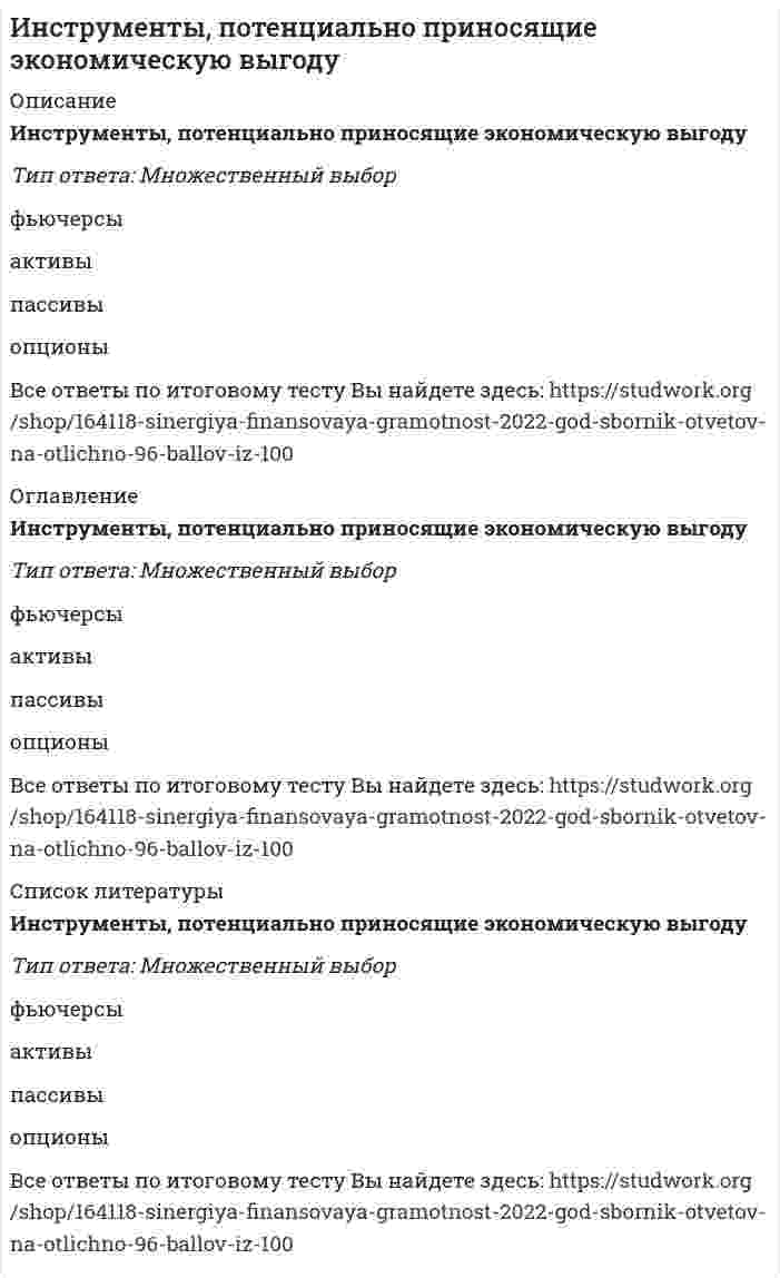      
          Описание
          Инструменты, потенциально приносящие экономическую выгоду:Тип ответа: Одиночный выборфьючерсыактивыпассивыопционы  
            
            
            Инструменты, потенциально приносящие экономическую выгоду:Интеграция участников канала распределения в общую дистрибьюторскую цепочкуИнтегрированное внутрифирменное планирование обеспечивает баланс между стратегическими и … и тактических плановИнтегрированные онлайн и офлайн коммуникации (тест с ответами Синергия)Интеллектуальная собственность и ноу-хау (тест с ответами Синергия )Интеллектуальная собственность и ноу-хау тест с ответами СинергияИнтеллектуальные информационные системы (тест с ответами МОИ)Инструментальные средства информационных систем Тест Синергия ЭкзаменИнструментальные средства информационных систем (тест с ответами Синергия)Инструментальные средства информационных систем (тест с ответами) «Синергия».Инструментальные средства информационных систем (тест с ответами) «Синергия».. 2Инструментальные средства информационных систем (тест с ответами Синергия) 2022Инструментальный цех завода изготовляет мелкие партии инструментов для которых не допускается выгорание углерода Какой способ нагрева под закалку в этом случае был бы оптимальным?Нагрев вИнструментами контекстного планирования являются