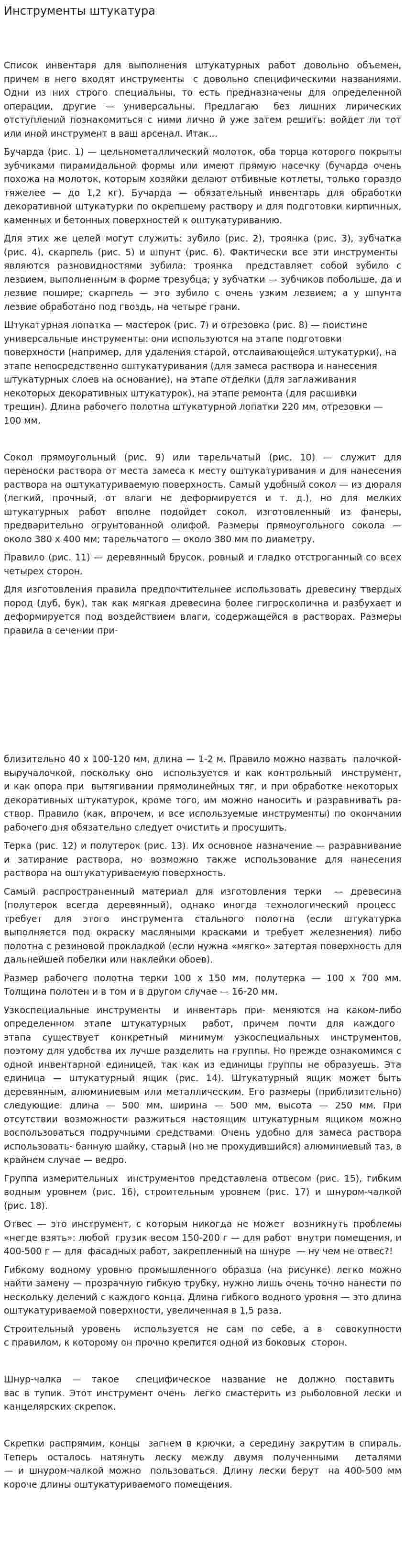 Инструменты штукатура
