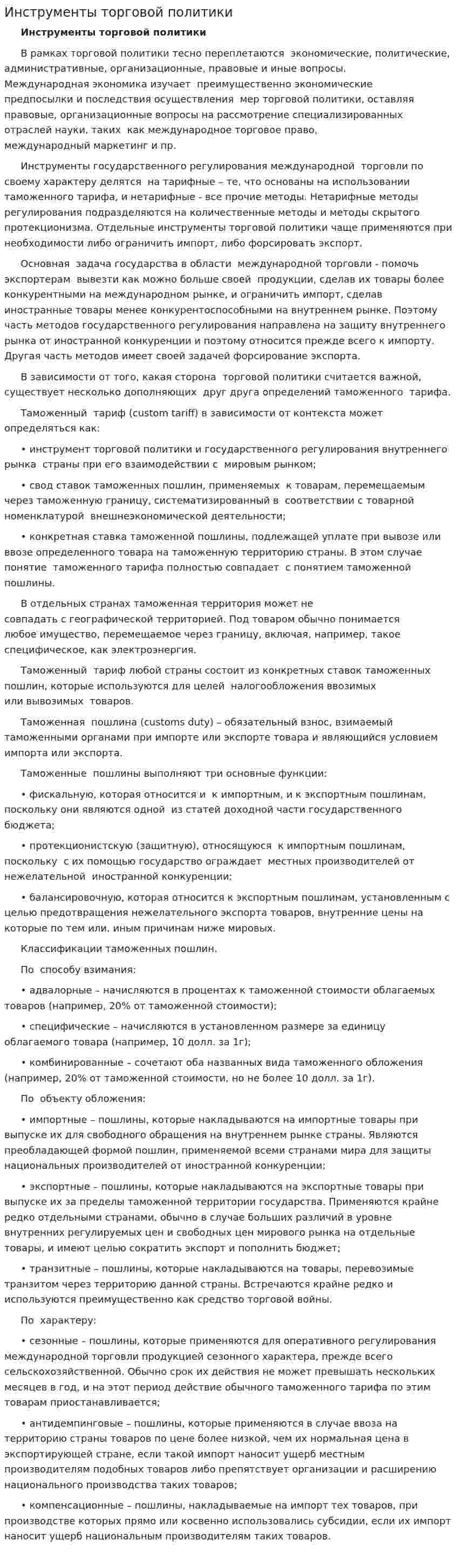 Инструменты торговой политики