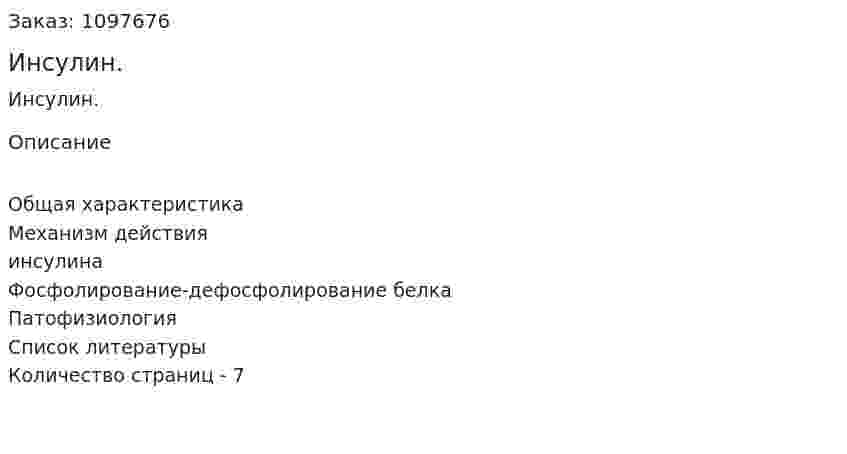 Инсулин. (реферат) 