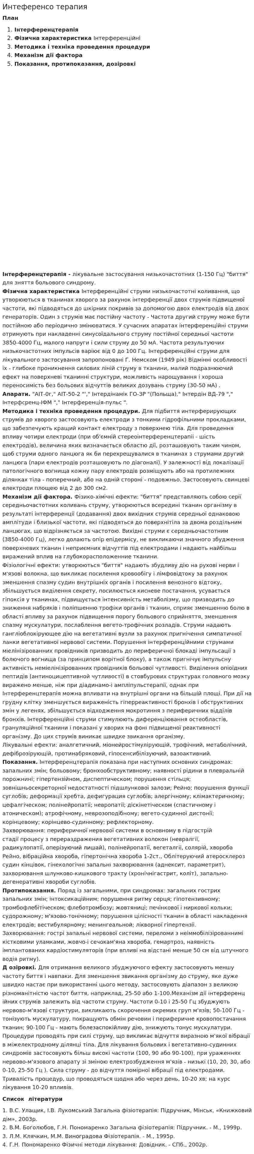 Интеференсо терапия