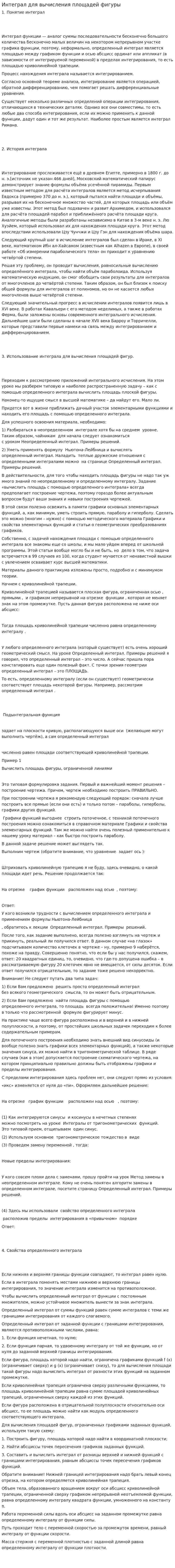 Интеграл для вычисления площадей фигуры