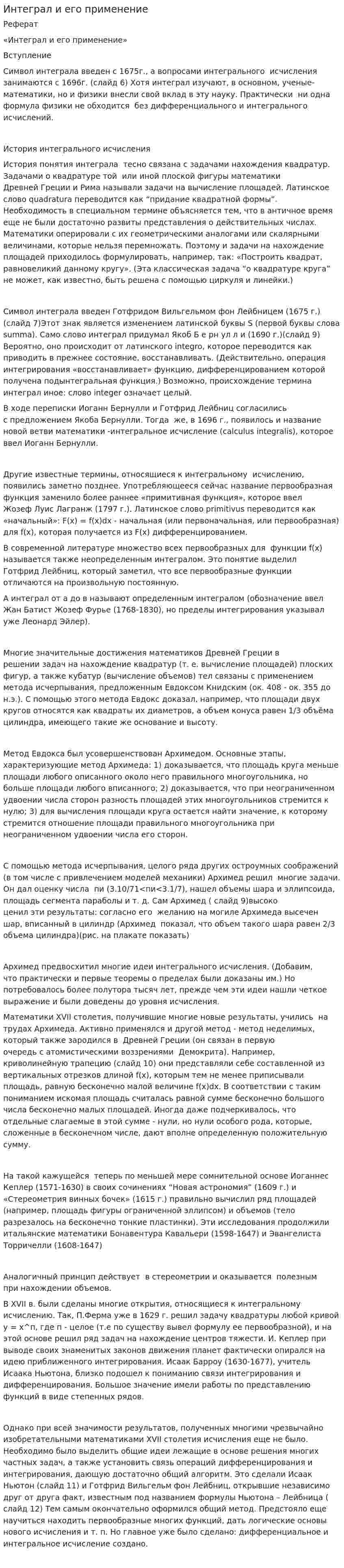 Интеграл и его применение