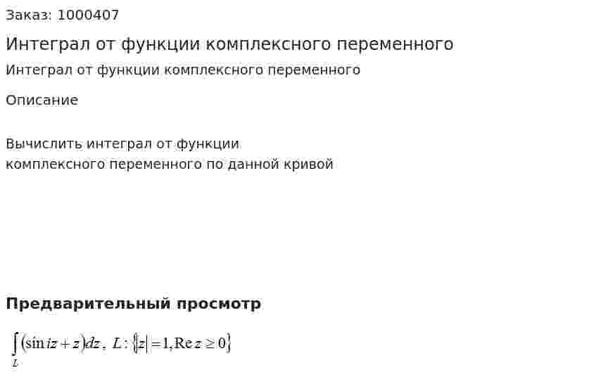 Интеграл от функции комплексного переменного 