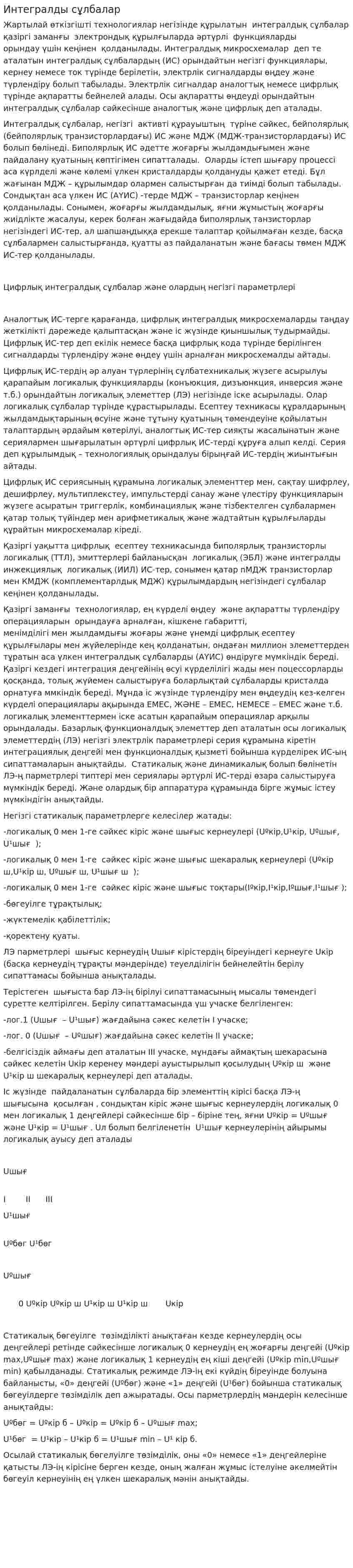 Интегралды сұлбалар