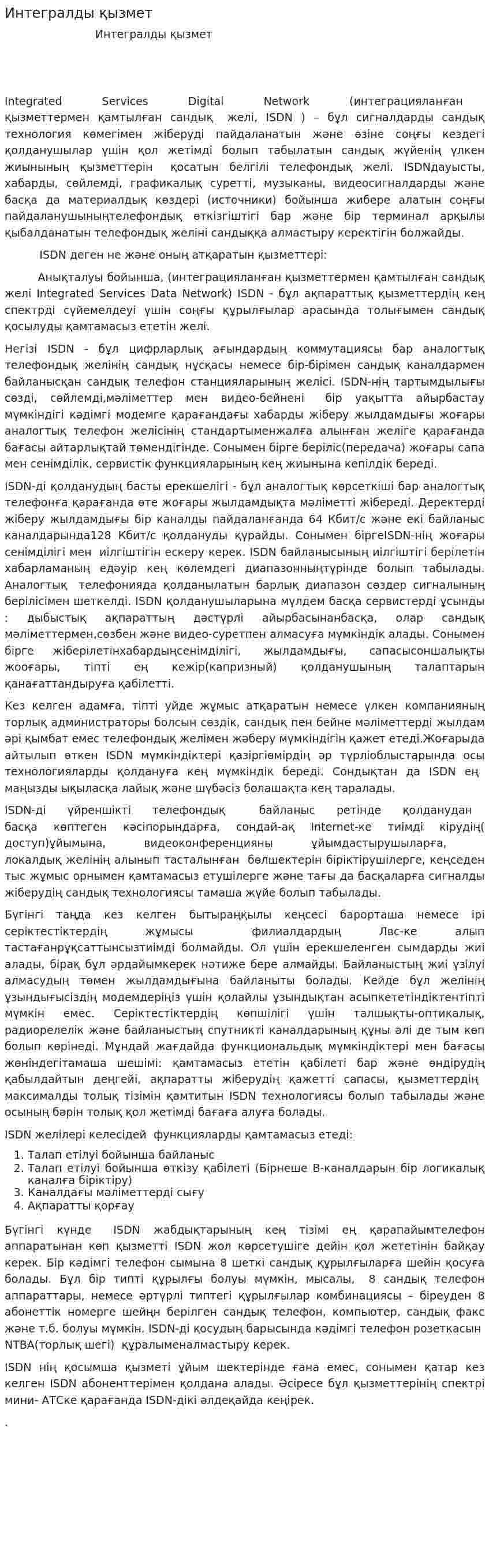 Интегралды қызмет