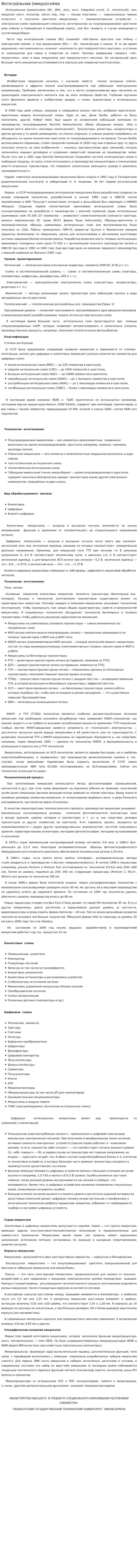 Интегра́льная (микро)схе́ма