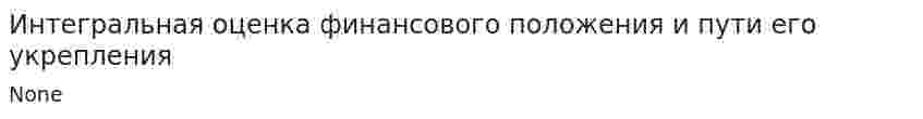 Интегральная оценка финансового положения и пути его укрепления