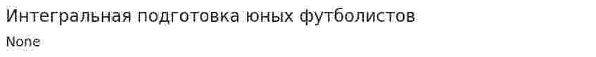 Интегральная подготовка юных футболистов