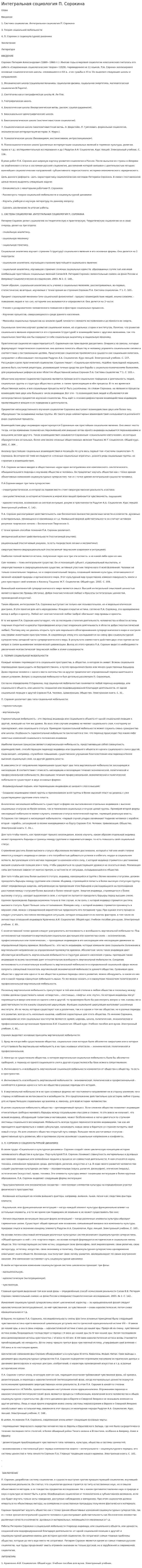 Интегральная социология П. Сорокина