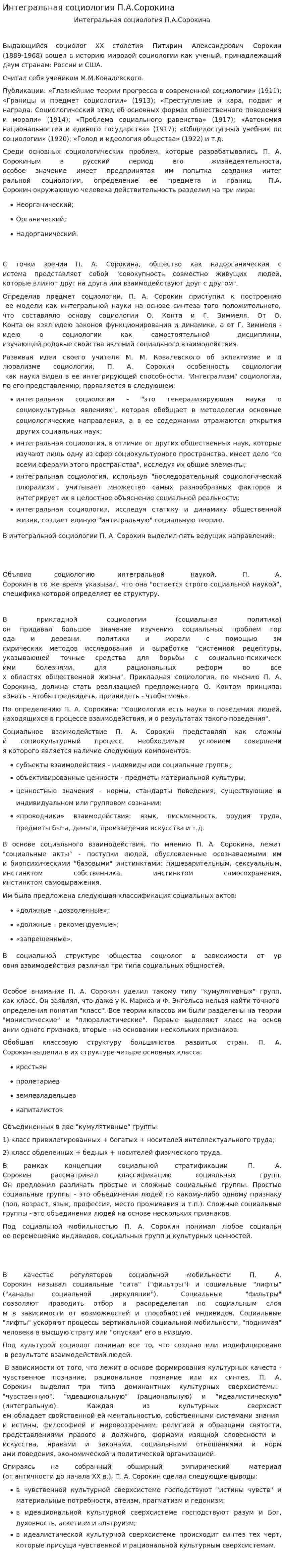 Интегральная социология П.А.Сорокина