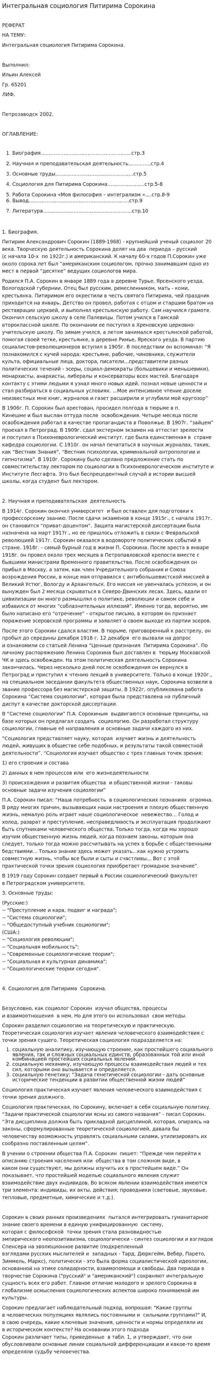 Интегральная социология Питирима Сорокина. 2