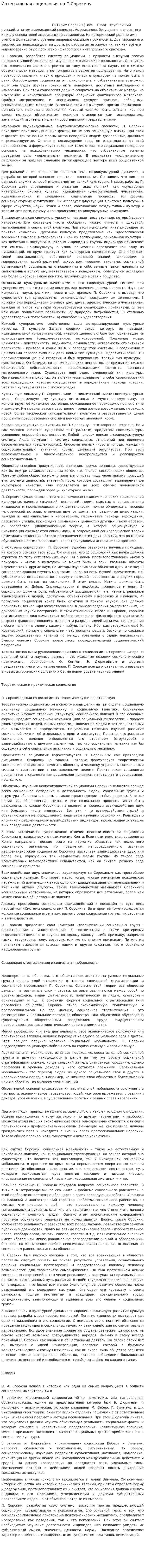 Интегральная социология по П.Сорокину