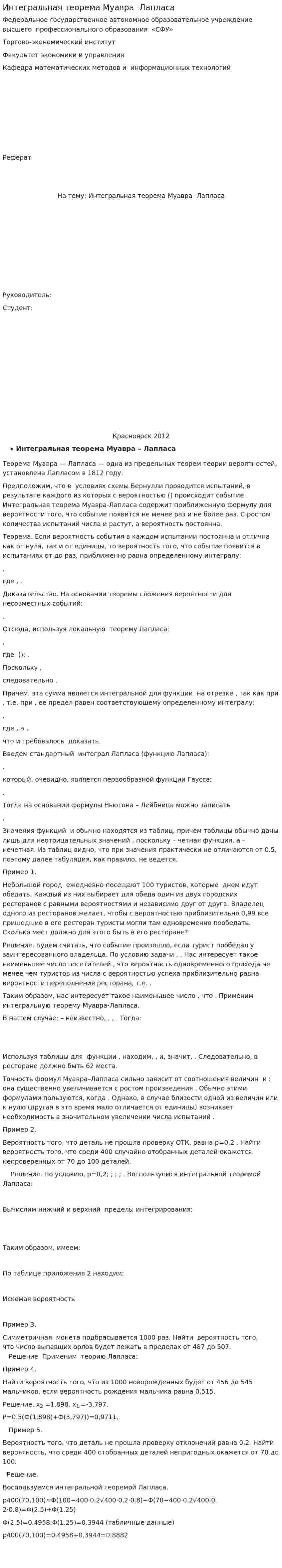 Интегральная теорема Муавра -Лапласа