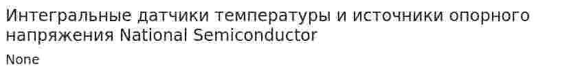 Интегральные датчики температуры и источники опорного напряжения National Semiconductor