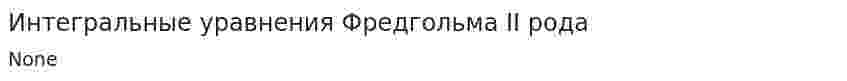 Интегральные уравнения Фредгольма II рода