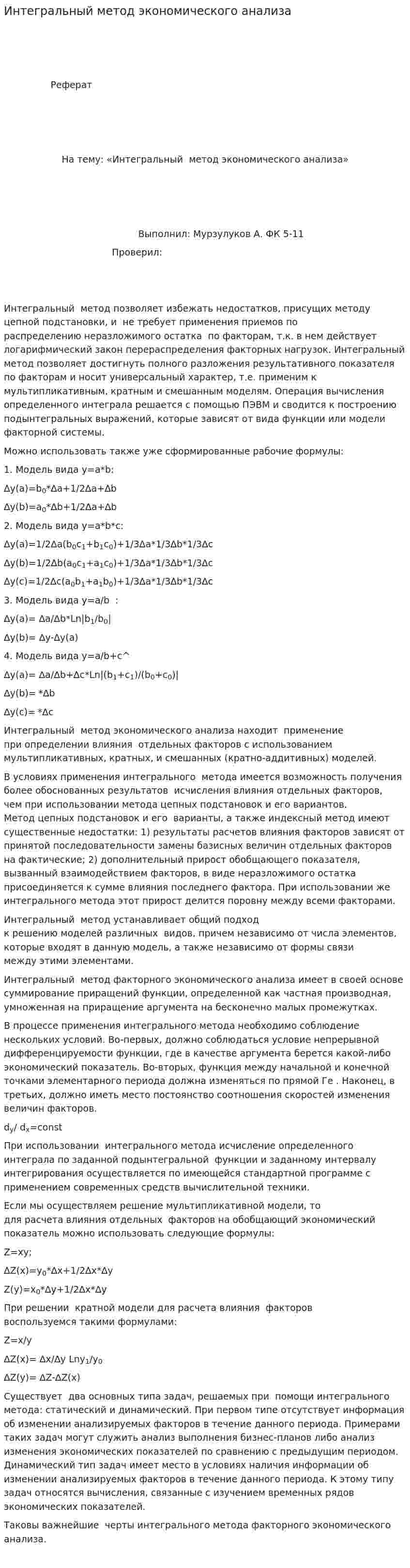 Интегральный метод экономического анализа