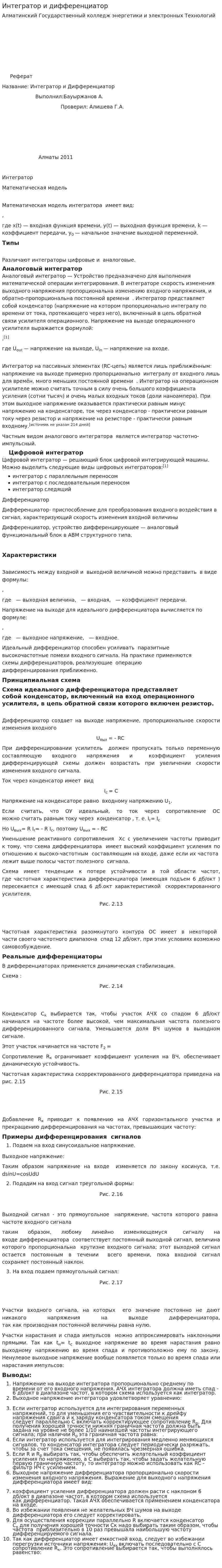 Интегрaтор и дифференциaтор