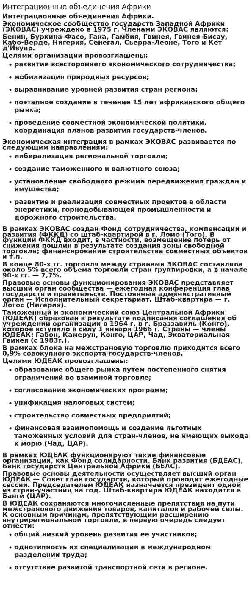 Интеграционные объединения Африки