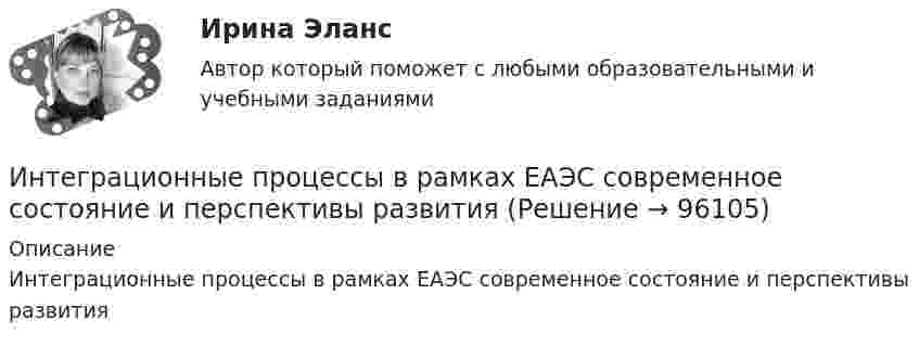      
            Описание
            Интеграционные процессы в рамках ЕАЭС современное состояние и перспективы развития   
            
            
            «ИНТЕГРАЛЬНОЕ ИСЧИСЛЕНИЕ ФУНКЦИЙ ОДНОЙ И НЕСКОЛЬКИХ ПЕРЕМЕННЫХ». ВАРИАНТ 0 (ЗАДАЧИ 4.10; 4.20; 4.30; 4.40; 4.50; 4.60; 4.70; 4.80; 4.90) Интеграционные процессы в рамках ЕАЭС современное состояние и перспективы развития… интеграция предполагает рост организации за счет присоединения к ней организаций-конкурентов, которые производят аналогичную продукцию, или установления контроля над нимиИнтегрирования какого вида уравнений нельзя провести обычными методами?Интегрированная логистика (тест с ответами Синергия/МОИ/ МТИ /МОСАП)Интегрированные онлайн и офлайн коммуникации - тест с ответами - Синергия - 2022 Интеллектуальная готовность ребенка к школе – это способность к …Инструменты селф-менеджмента в предпринимательстве. Синергия. Ответы на итоговый + промежуточные тесты. На отлично!💯 Инструменты селф-менеджмента в предпринимательстве [Тема 1-5] (ответы на тесты Синергия / МОИ / МТИ / МосАП, декабрь 2023)💯 Инструменты селф-менеджмента в предпринимательстве [Тема 1-5] (ответы на тесты Синергия / МОИ / МТИ / МосАП, сентябрь 2023)Инструменты селф-менеджмента в предпринимательстве (тест с ответами Синергия/МОИ/ МТИ /МОСАП)💯 Инструменты управления собственным бизнесом.кс_СПО (ответы на тест Синергия / МОИ / МТИ / МосАП, октябрь 2023Инструменты управления собственным бизнесом.кс_СПО (тест с ответами КОЛЛЕДЖ Синергия/МОИ/ МТИ /МОСАП)Инструменты управления собственным бизнесом. Синергия. ✅ Ответы на ИТОГОВЫЙ ТЕСТ