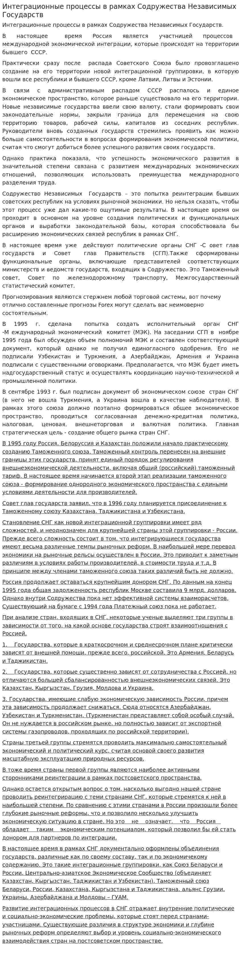 Интеграционные процессы в рамках Содружества Независимых Государств