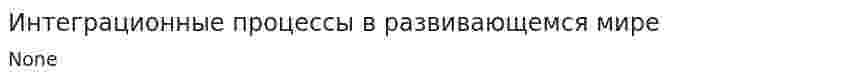 Интеграционные процессы в развивающемся мире. 2