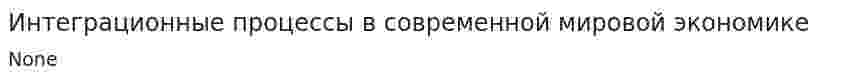 Интеграционные процессы в современной мировой экономике