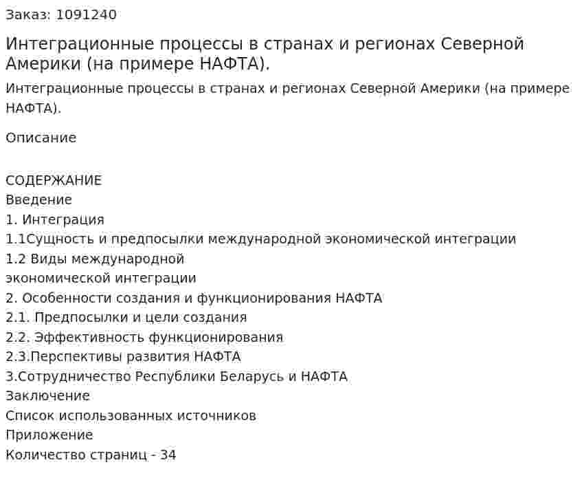 Интеграционные процессы в странах и регионах Северной Америки (на примере НАФТА). (курсовая работа) 