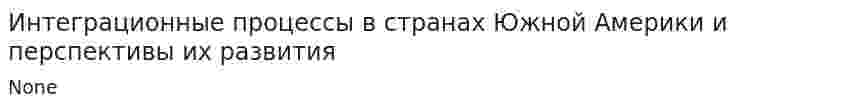 Интеграционные процессы в странах Южной Америки и перспективы их развития