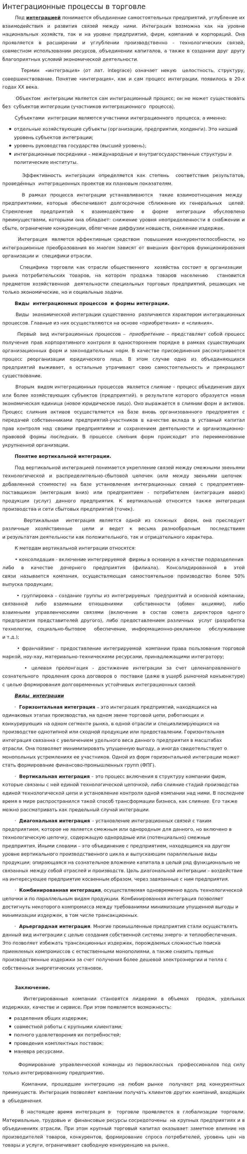 Интеграционные процессы в торговле