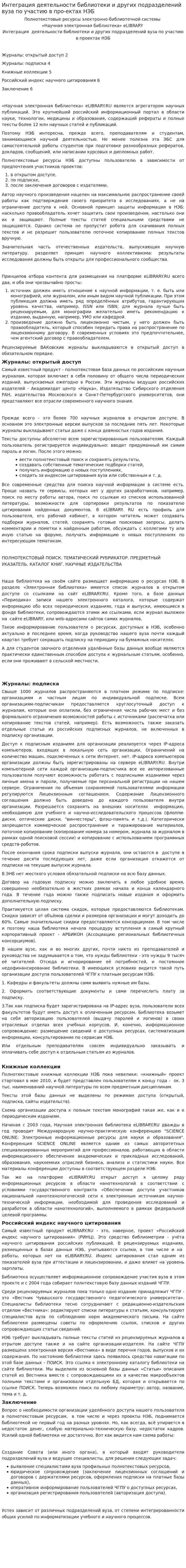 Интеграция деятельности библиотеки и других подразделений вуза по участию в про-ектах НЭБ