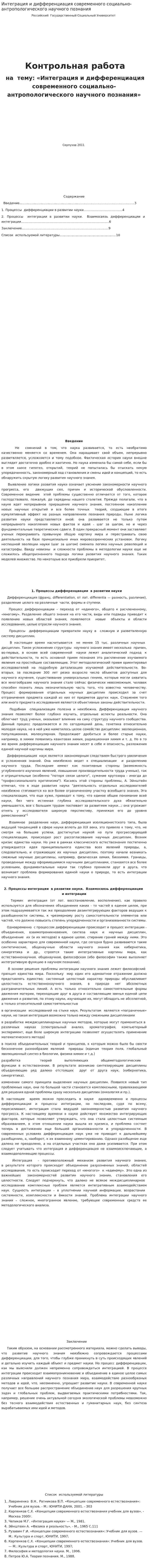 Интеграция и дифференциация современного социально-антропологического научного познания