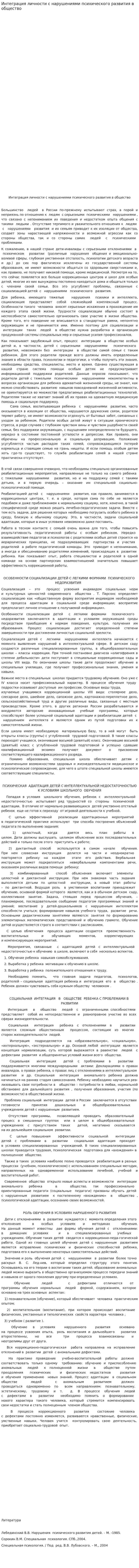 Интеграция личности с нарушениями психического развития в общество