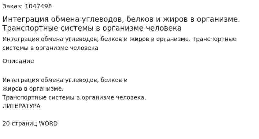 Интеграция обмена углеводов, белков и жиров в организме. Транспортные системы в организме человека (реферат) 