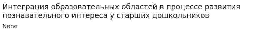 Интеграция образовательных областей в процессе развития познавательного интереса у старших дошкольников