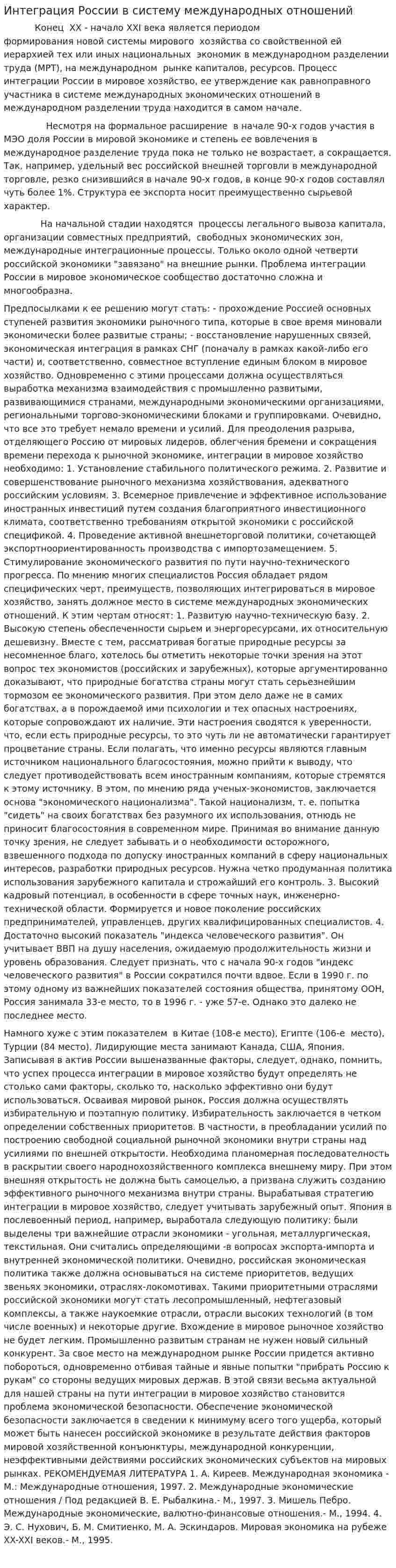 Интеграция России в систему международных отношений