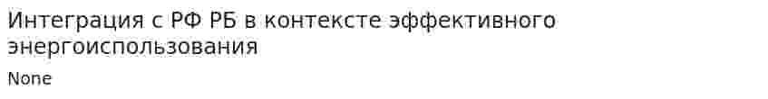 Интеграция с РФ РБ в контексте эффективного энергоиспользования