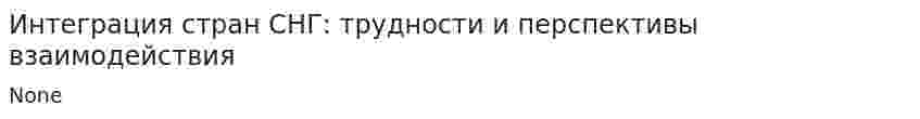 Интеграция стран СНГ: трудности и перспективы взаимодействия
