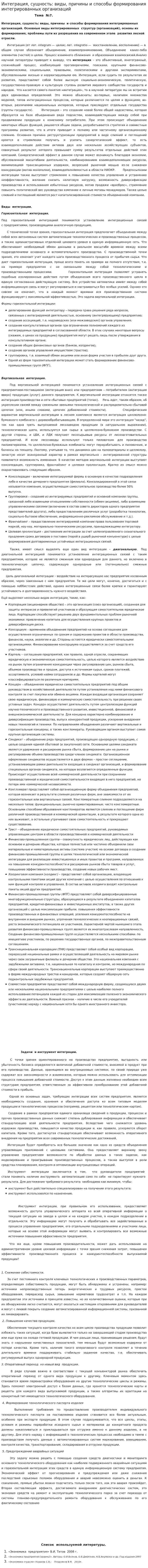 Интеграция, сущность: виды, причины и способы формирования интегрированных организаций