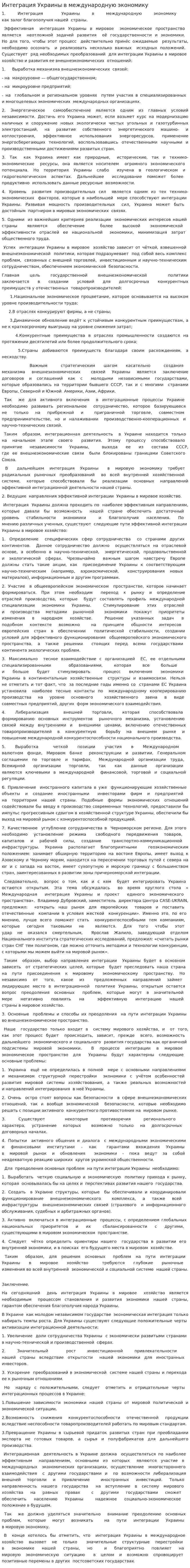 Интеграция Украины в международную экономику