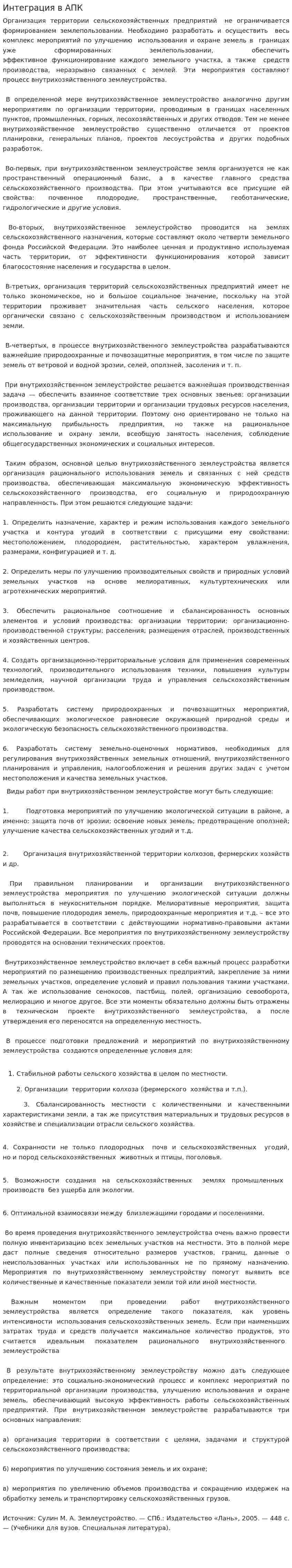 Интеграция в АПК. 2