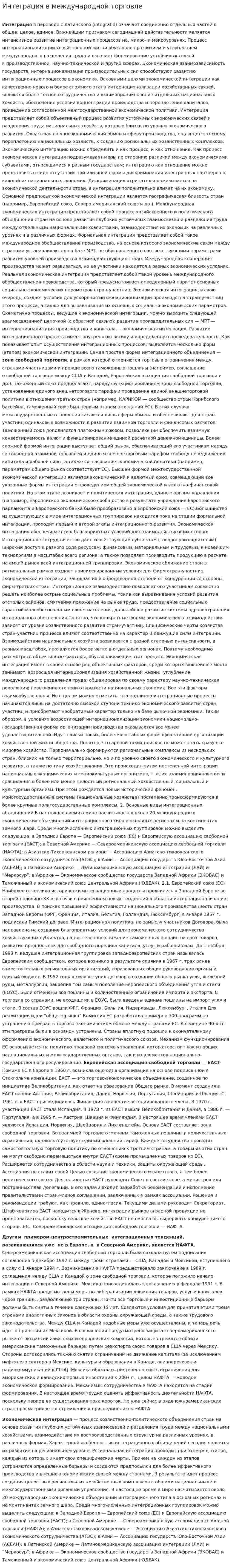 Интеграция в международной торговле