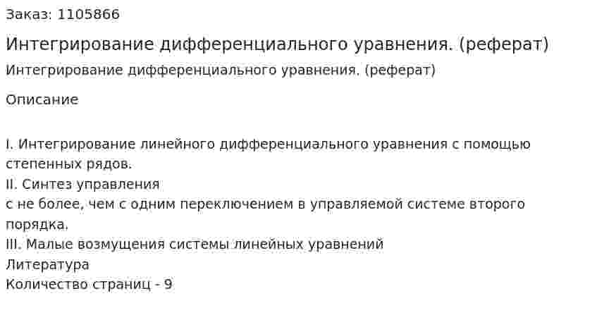 Интегрирование дифференциального уравнения. (реферат) 