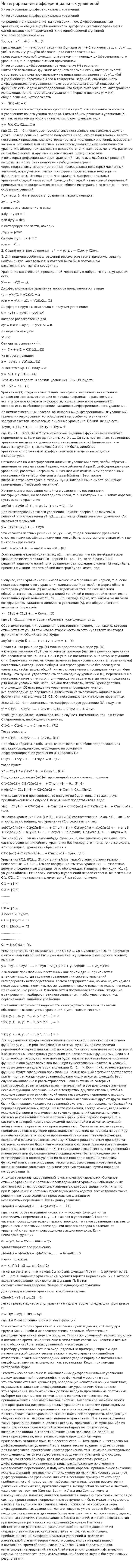 Интегрирование дифференциальных уравнений