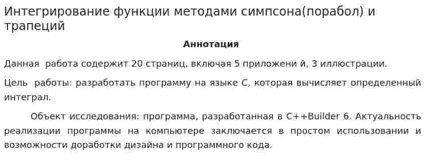 Интегрирование функции методами симпсона(порабол) и трапеций