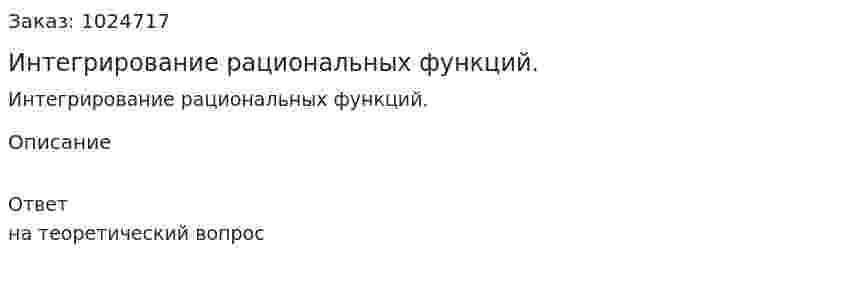 Интегрирование рациональных функций. 